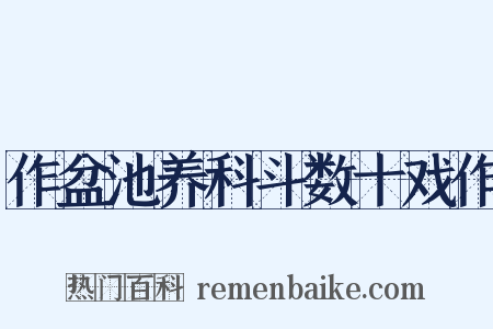 作盆池养科斗数十戏作是什么意思的图片